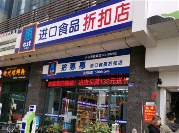 拾惠惠进口食品加盟加盟费用