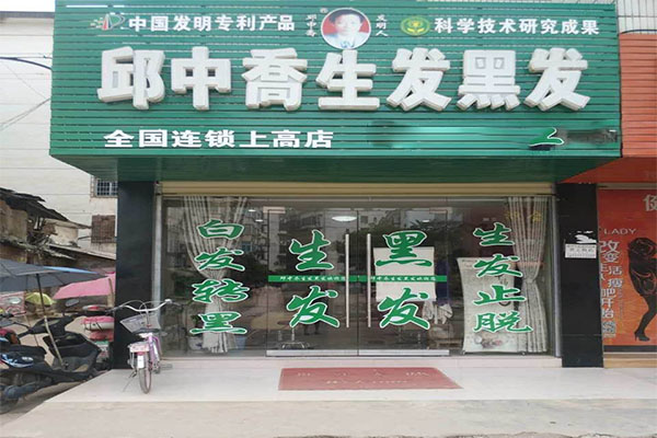 邱中乔生发黑发加盟费用