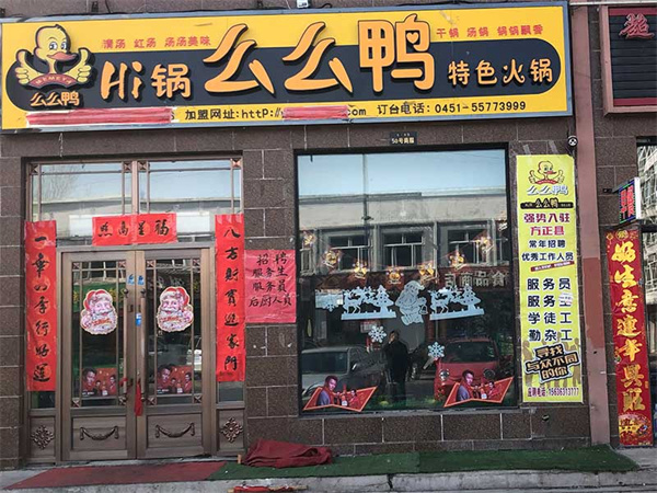 么么鸭加盟加盟费用
