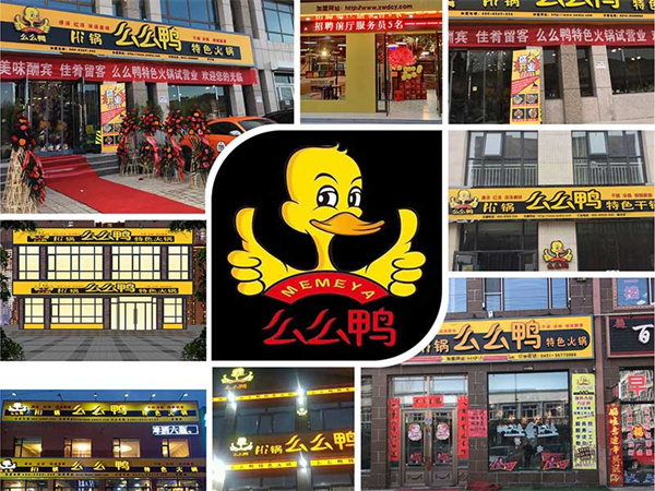 么么鸭加盟加盟费用