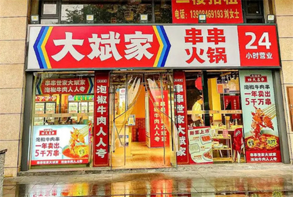 大斌家串串香加盟加盟费用