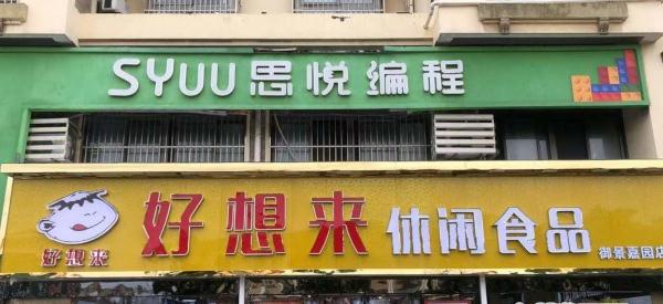 好想来加盟加盟费用