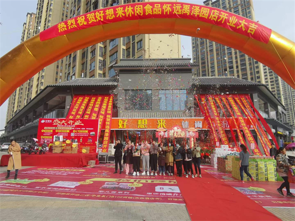 好想来加盟加盟费用