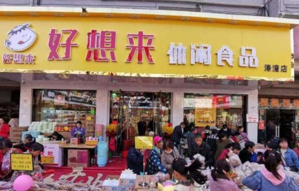 好想来加盟加盟费用