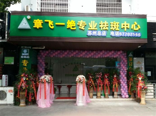 章飞一绝加盟加盟费用