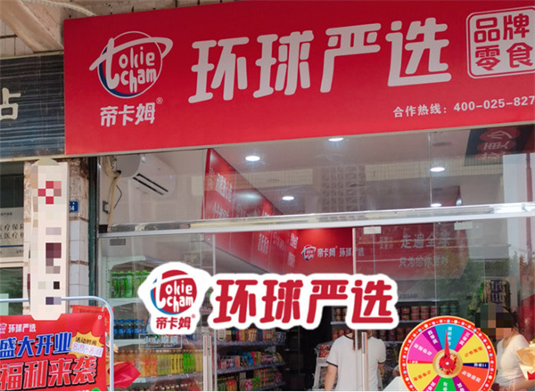 帝卡姆环球严选加盟加盟费用