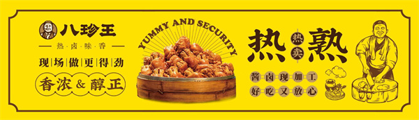 八珍王熟食加盟加盟费用