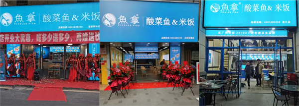 鱼拿酸菜鱼加盟加盟费用