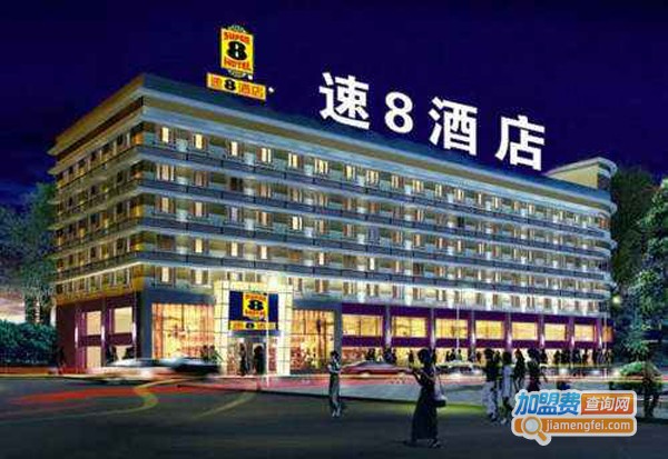 速8精选酒店加盟加盟费用
