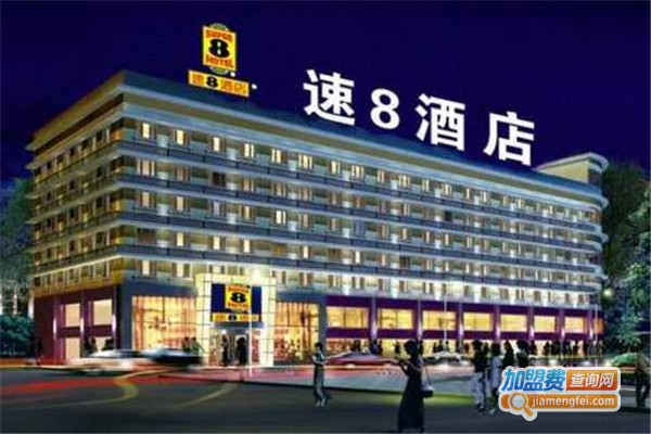 速8精选酒店加盟加盟费用