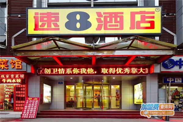 速8精选酒店加盟加盟费用