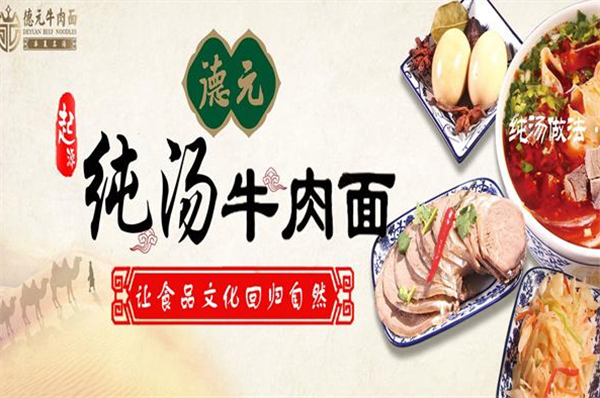 德元牛肉面加盟费用