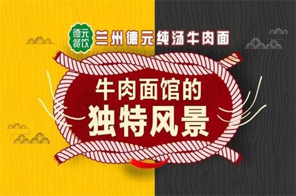 德元牛肉面加盟费用