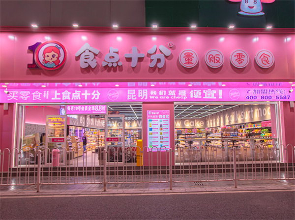 食点十分零食加盟加盟费用