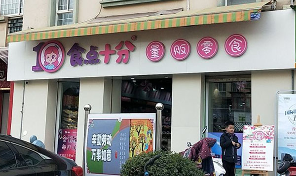 食点十分零食加盟加盟费用