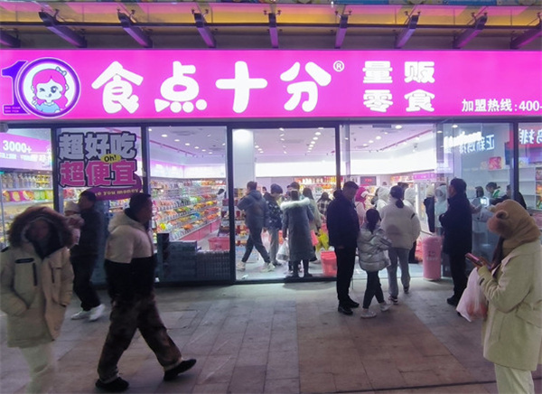 食点十分零食加盟加盟费用