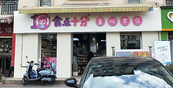 食点十分零食加盟加盟费用