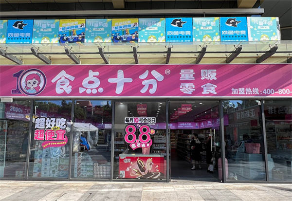 食点十分零食加盟加盟费用