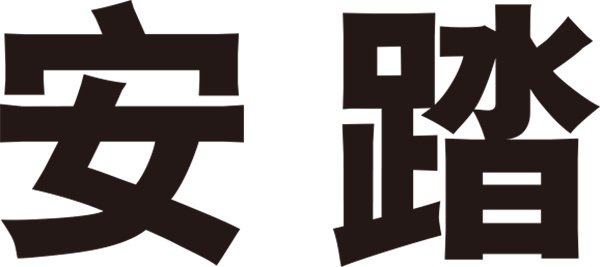 安踏专卖店加盟加盟费用