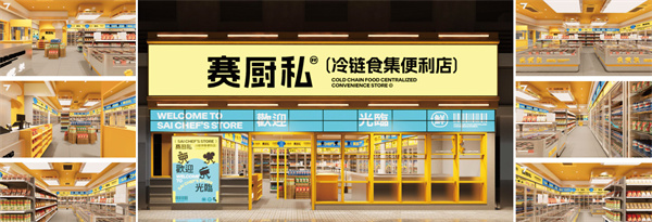 赛厨私加盟加盟费用