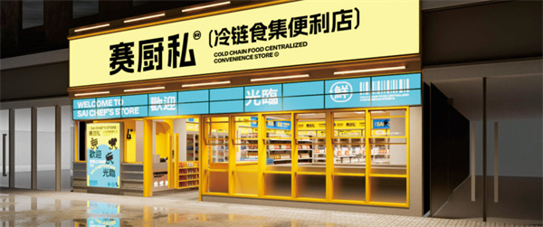 赛厨私加盟加盟费用