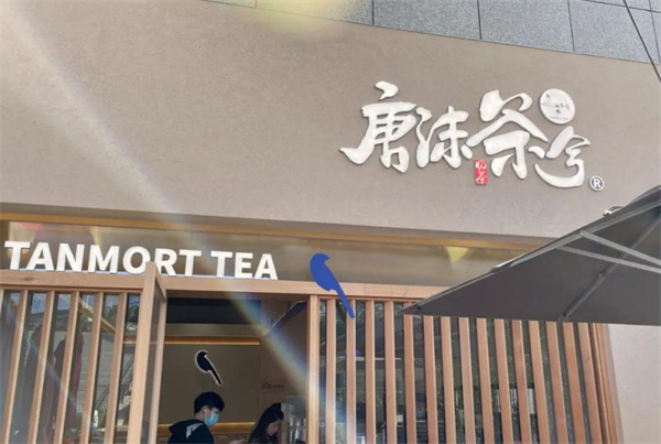 唐沫茶兮加盟加盟费用