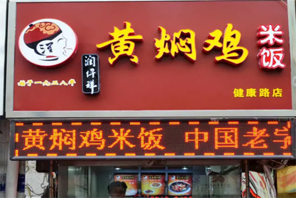 润仟祥黄焖鸡米饭加盟加盟费用