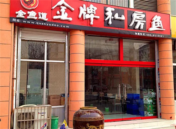 全鱼道加盟加盟费用