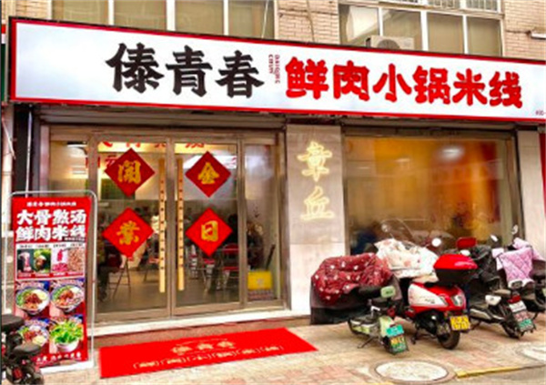 傣青春小锅米线加盟加盟费用