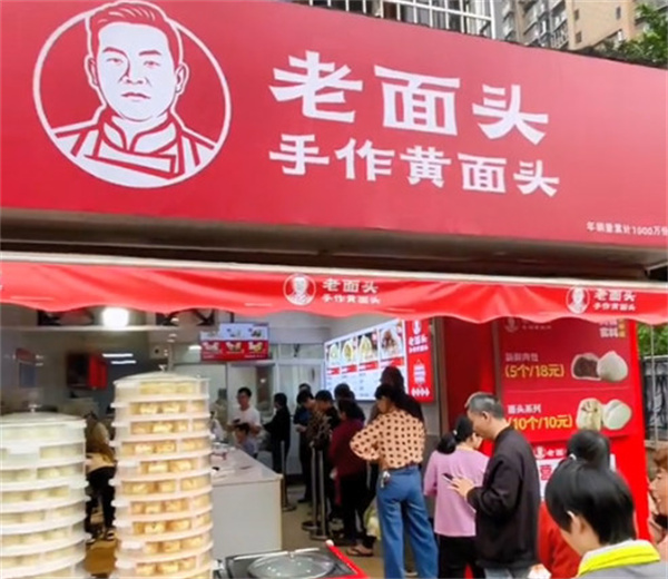 老面头加盟加盟费用