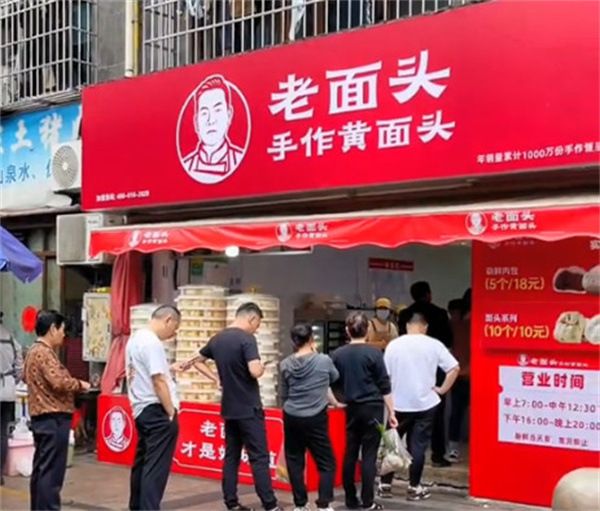 老面头加盟加盟费用