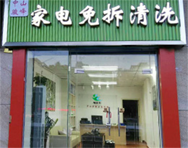 绿洁士家电清洗加盟加盟费用