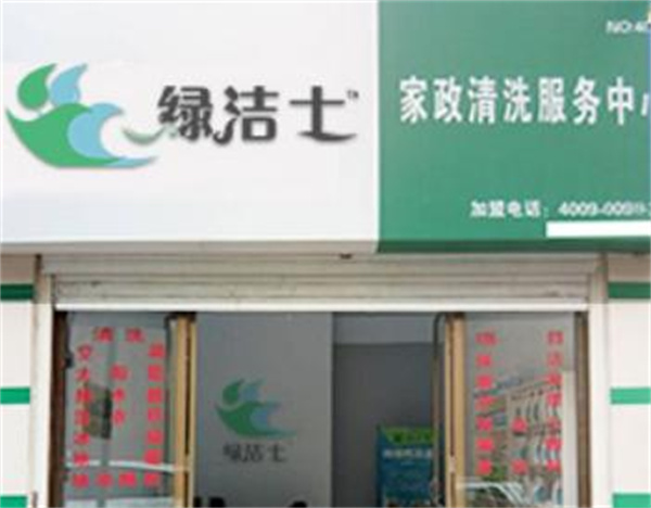 绿洁士家电清洗加盟加盟费用