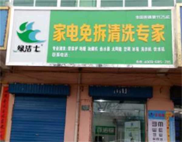 绿洁士家电清洗加盟加盟费用