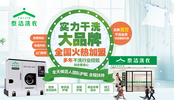 泰洁洗衣店加盟费用