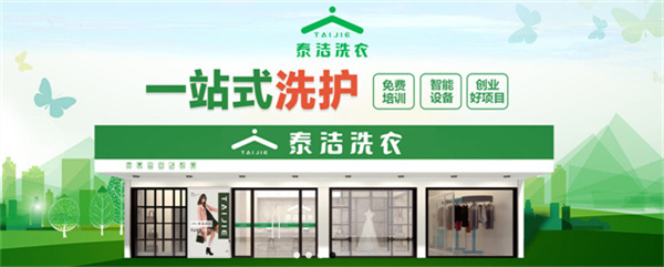 泰洁洗衣店加盟费用