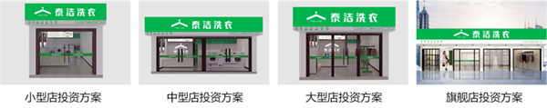 泰洁洗衣店加盟费用