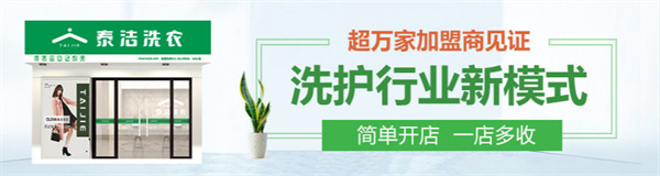 泰洁洗衣店加盟费用