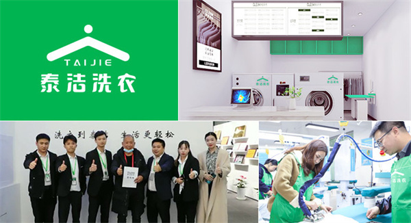 泰洁洗衣店加盟费用