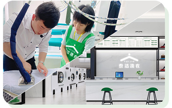 泰洁洗衣店加盟费用