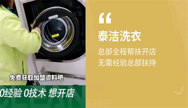 泰洁洗衣店加盟费用