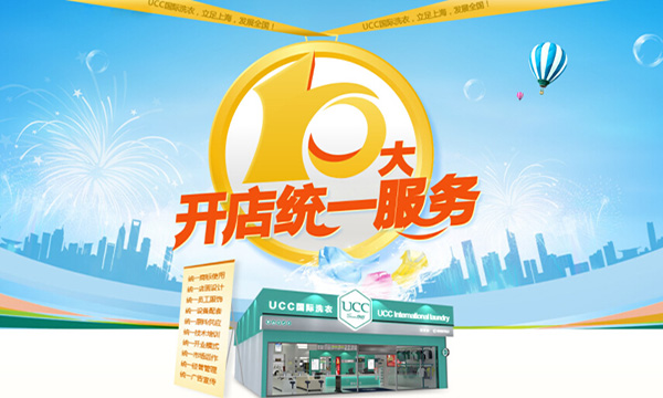 ucc干洗店加盟加盟费用