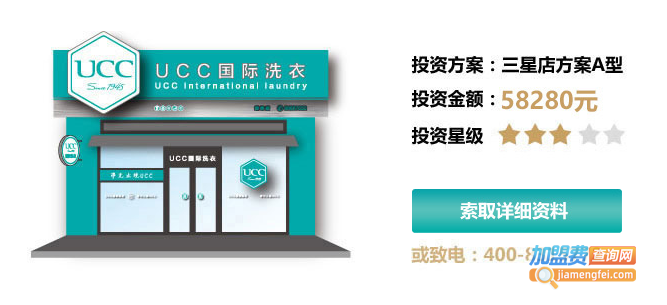ucc干洗店加盟加盟费用