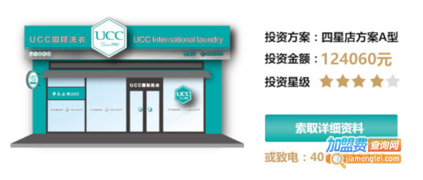 ucc干洗店加盟加盟费用
