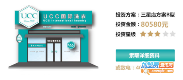ucc国际洗衣店加盟加盟费用
