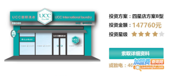 ucc国际洗衣店加盟加盟费用
