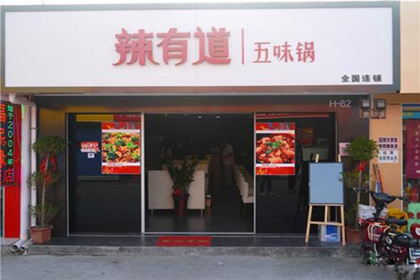 辣有道加盟加盟费用