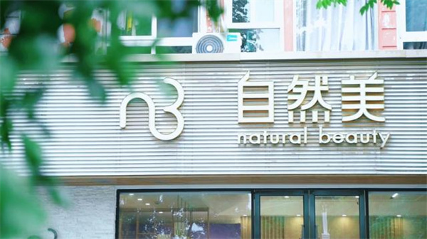 自然美容院加盟加盟费用
