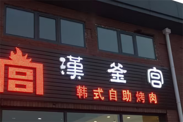汉釜宫加盟加盟费用