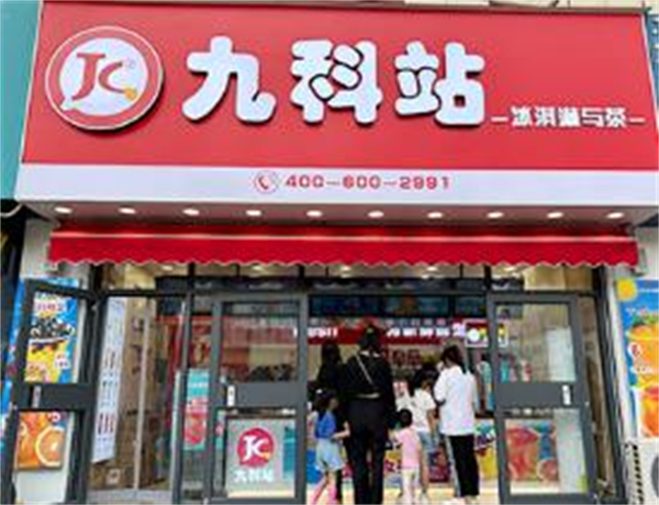 九科站奶茶加盟费用